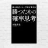 人生・投資など リスク管理は「どう生きるか」を選ぶこと。プロ勝負師に学ぶ "リスク" の取り方術 『勝つための確率思考』（書評）