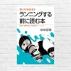 【50%オフ】科学的に”走る”！本来の走り方を知ることで “走れる体” が目覚める。ダイエット・フルマラソンに「ランニングする前に読む本」(書評）