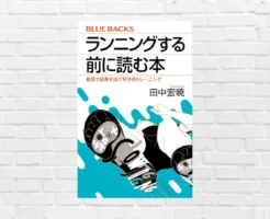 【50%オフ】科学的に"走る"！本来の走り方を知ることで “走れる体” が目覚める。ダイエット・フルマラソンに「ランニングする前に読む本」(書評）