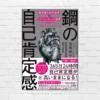 私なんて... と人生が苦しいあなたに。 ブレない自分を育て、人生を変える “鋼メンタル”のつくり方『鋼の自己肯定感』（書評）※5/15まで50%オフ