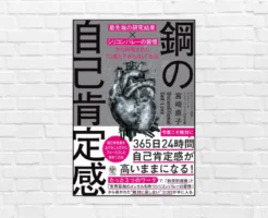 私なんて... と人生が苦しいあなたに。 ブレない自分を育て、人生を変える “鋼メンタル”のつくり方『鋼の自己肯定感』（書評）※5/15まで50%オフ