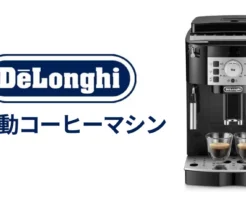 デロンギ 全自動コーヒーマシン各種が最大33%オフ、AmazonスマイルSALE先行セールで（6/2まで）。どのモデルがおすすめ？人気・コスパモデル