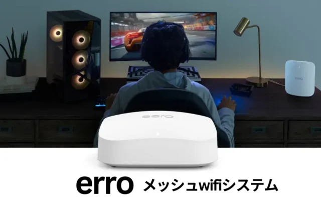 【5/15まで 今だけセール価格】Amazon メッシュWiFi「eero」がネットが不安定・遅いを一発解決。あなたの家に最適なモデルは？3モデル徹底比較