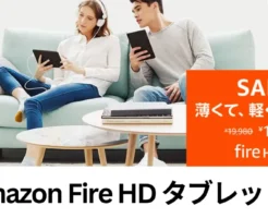 【6/2まで 】Fireタブレット 最大35%還元。目的別おすすめモデルの選び方・できること・Androidタブレットとの違い・最新全モデル比較 2025