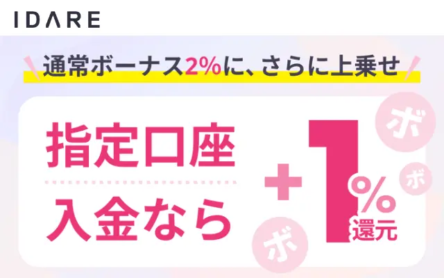 IDARE、銀行からの入金で「1%還元」を開始。入金残高には、これまで同様年利2%もつく（5/15～）
