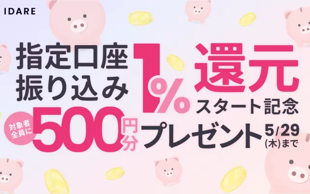 【5/29まで】指定口座振込で1%、残高に2%の金利相当がつくIDARE、銀行口座入金で500円がもらえる。対象者全員!
