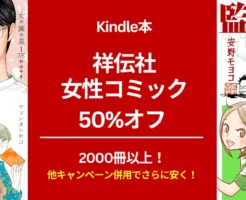 【5/12まで】祥伝社 女性コミック 2000冊以上 50％オフ。ほぼ全巻セール対象でまとめ買いチャンス。女の園の星/建国日記/監督不行届/うさぎドロップ