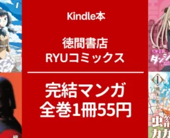 【6/8まで】徳間書店 RYUコミック 完結マンガ 全巻1冊55円セール 第1弾。放課後！ダンジョン高校/あせびと空世界の冒険者/妄想戦記ロボット残党兵 他