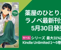 『薬屋のひとりごと』ラノベ 最新刊 16巻 5月30日発売。シリーズ最大31%還元セール & Kindle Unlimited 1～5巻読み放題対象！アニメ弟2期の先も読める