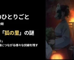 薬屋のひとりごと アニメ第43回「祭り」。未だ謎に包まれた「狐の里」。子翠が物語の核心に迫る重要な伏線をいくつも残す【あらすじ など解説】