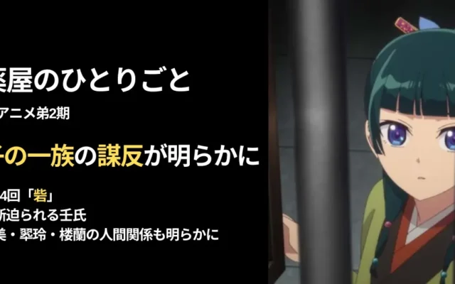 薬屋のひとりごと アニメ第44回「砦」。「子の一族」の謀反が明らかに。決断迫られる壬氏。神美・翆玲・楼蘭の人間関係も明らかに【ネタバレ解説】