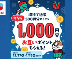 メルカリ招待キャンペーンで1,000ポイントもらえる！今だけ特典2倍！ 招待コード & 参加方法 まとめ（1/15まで）