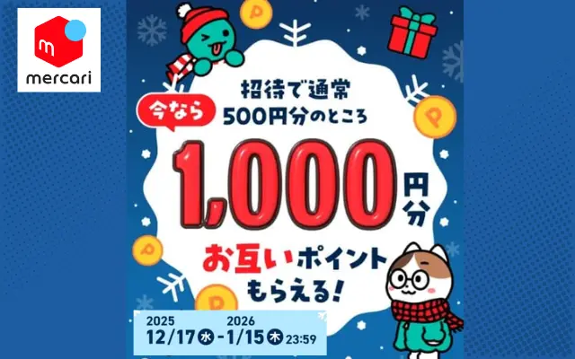 メルカリ招待キャンペーンで1,000ポイントもらえる！今だけ特典2倍！ 招待コード & 参加方法 まとめ（1/15まで）
