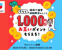 【2025年9月限定】メルカリ新規登録で1,000ポイントもらえる！通常の2倍！招待コードキャンペーンの参加方法 まとめ