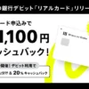 みんなの銀行リアルデビットカード誕生。先着で発行手数料1100円キャッシュバック。申込不要で500万円山分け & 抽選で1万円（7/31まで）