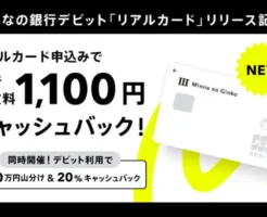 みんなの銀行、リアルデビットカード誕生。先着でカード発行手数料1100円キャッシュバック。申込不要で500万円山分け & 抽選で20%還元