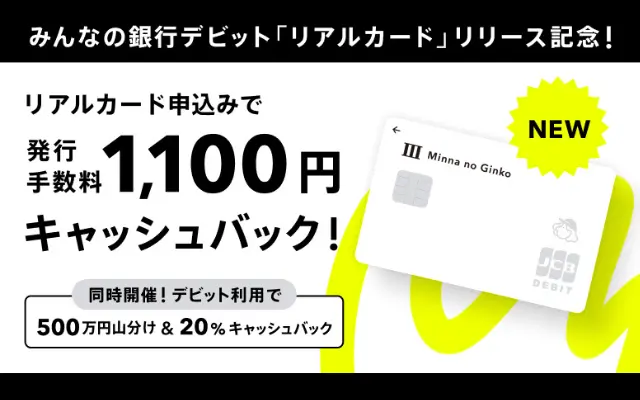 みんなの銀行、リアルデビットカード誕生。先着でカード発行手数料1100円キャッシュバック。申込不要で500万円山分け & 抽選で20%還元