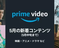 Prime Video(プライムビデオ)、2025年5月中旬新着 | 実写映画に注目！劇場公開⇒ネット配信が短くて驚く。雪の花 / 早乙女カナコの場合は / 無限の住人 他
