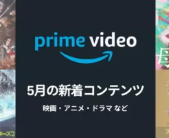 Prime Video(プライムビデオ)、2025年5月新着映画・ドラマ・アニメ 室町無頼/母性/ 春画先生/ 花腐し/ MEG ザ・モンスターズ２/ おさるのジョージ 他