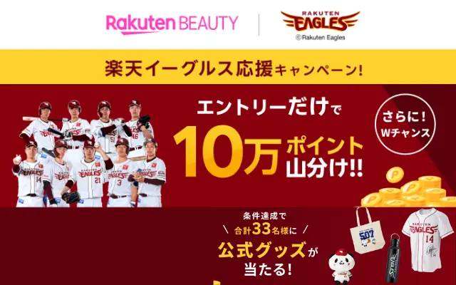 【5/22まで】楽天イーグルス応援キャンペーンで、エントリーだけで10万ポイント山分け