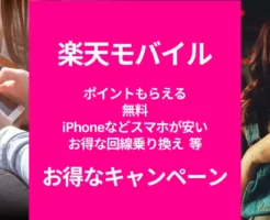 楽天モバイル契約者限定。楽天で4万円以上買い物で1000円引きクーポン付与（5/20まで）その他、楽天モバイルお得なキャンペーン