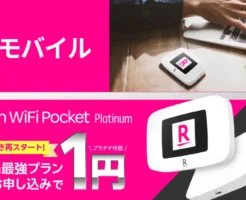 【楽天モバイル】｢Rakuten最強プラン｣申し込みでモバイルルーターが1円になるキャンペーン。本体価格から10,819円割引