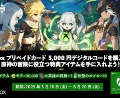 Xbox プリペイドカード5000円分購入で「原神」の特典アイテムが手に入るキャンペーン(6/20まで）| Xboxセット品 10%以上還元（5/22 9:59まで）