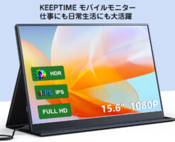 【Amazonタイムセール】KEEPTIME モバイルモニター 15.6インチが40%オフで、9,000円切り！格安モニタをお探しの方に！