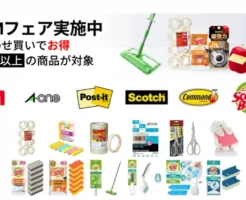 Amazon で3Mフェア開催。文房具・掃除用具等合わせ買いで30%オフ。家庭の消耗品、オフィスの事務用品購入に（7/1まで）
