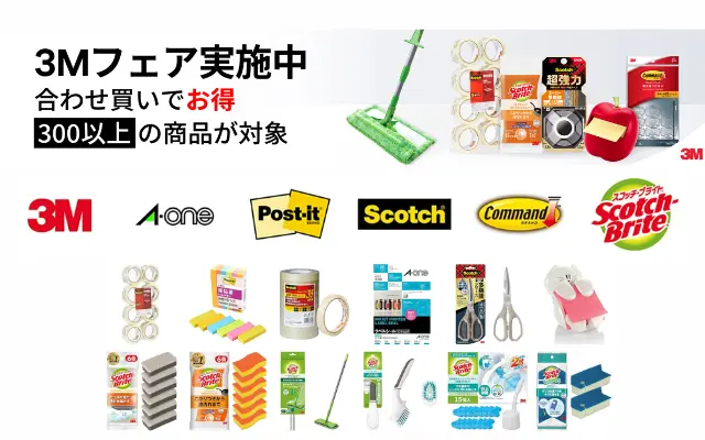 Amazon で3Mフェア開催。文房具・掃除用具等合わせ買いで30%オフ。家庭の消耗品、オフィスの事務用品購入に（7/1まで）