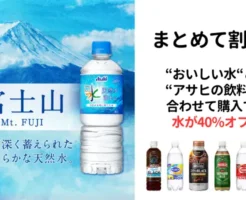 【6/25まで】"おいしい水" まとめて割引で40%オフ。十六茶/ウィルキンソン/ワンダ/モンスター・三ツ矢サイダー 等との同時購入で