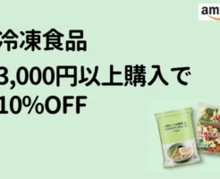 【7/9まで】Amazonで冷凍食品購入、3,000円以上まとめて購入で10%オフ。調理食材から、冷凍野菜、麺、おやつ系まで