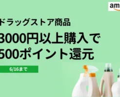 【6/16まで】Amazonでドラッグストア商品 3000円以上購入で500ポイント還元。洗剤・トイレットペーパー、おむつ・サプリ・薬 他、購入で