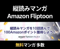 Amazon Fliptoon 縦読みマンガを10話読んで100ポイントもらえる（7/5まで） 無料マンガ多数。使い方・料金など徹底解説