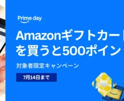 【7/14まで】Amazonギフトカードを買うと500ポイントプレゼントキャンペーン。10%還元！5000円以上購入＆対象者限定で