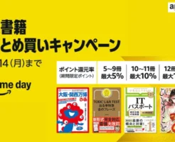 【7/14まで】Amazonで紙の本 まとめ買いキャンペーン：最大15%還元。新刊も対象。プライムデーで普段より還元率UP！3回利用可