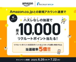 リクルートポイントとAmazon連携でハズレなし抽選で最大1万ポイント当たる。ハズレても100ポイントもらえる（7/22まで）