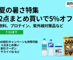 【7/11まで】夏の暑さ対策商品、2点以上まとめ買いで5%オフ（飲料、プロテイン、紫外線対策品など）。他の割引キャンペーンも併用可能