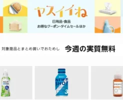 【今週の実質無料】ヤスイイね：食品・飲料・お酒・日用品など合わせ買いでおまけもらえる。今週は柔軟剤・飲むお酢・ダメージケアリペア など