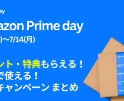 【Amazonプライムデー】ポイント・特典もらえる！無料で使える！お得キャンペーン｟まとめ｠ アマギフ/カード入会/Kindle・Music Unlimited / Audible 等