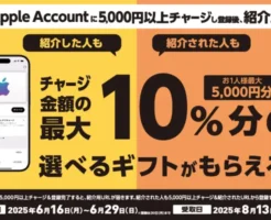 Apple Accountにチャージが最大10%還元、コンビニ3社で（6/29まで）。Apple Gift Card、楽天本日「勝ったら3倍デー」でポイント還元率UP