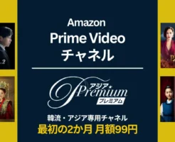 Amazon アジアプレミアム が 2か月月額99円キャンペーン(6/23まで)。韓流・韓国映画などアジアドラマに強いPrime Videoチャンネル。特徴・解約方法