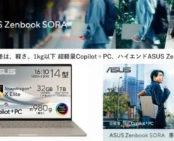 【Amazonセール】ASUS Zenbook SORA 1kg以下 超軽量Copilot＋ハイエンドAI PCが最大21%オフ！980g/14インチ/32GB/NPU搭載