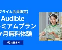 【7/31まで】Audibleプレミアムプラン3か月体験無料キャンペーン、プライム会員限定で。2回目・再入会できる？耳で読書のお得な始め方・解約方法 2025