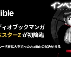 「インベスターZ」がAudible聴き放題に降臨。オーディオマンガは多分"初"。聞いてみたけどこれはあり！その他、Audibleでファンを増やす新しい試み始まる