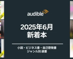 【Audible 2025年6月の新着】小説・ビジネス書 共に良書がオンパレード！読了本からおすすめ紹介。アルジャーノンに花束を/NEXUS 情報の人類史