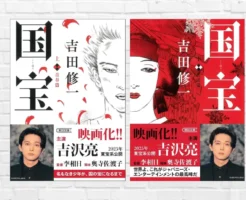 映画公開で注目！ 小説『国宝』　“芸”に命を捧げた男の生き様は、まさに国の宝。芸術選奨文部科学大臣賞、中央公論文芸賞W受賞作（書評）