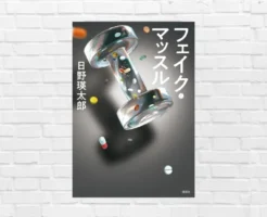 嘘か本当か、この筋肉は——。筋肉に隠された秘密を暴け！予想外すぎる展開とラスト。江戸川乱歩賞 受賞『フェイク・マッスル』（書評）