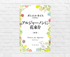 強烈に心動かされる読書体験がココに！知能を手に入れた青年を通じ、「知ること」と「生きること」の本当の意味を問う感動作『アルジャーノンに花束を』（書評）