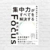 集中力は単なる効率化スキルではない。人生そのものを立て直す“土台力”。それを手にする実践的一冊『集中力がすべてを解決する』（書評）